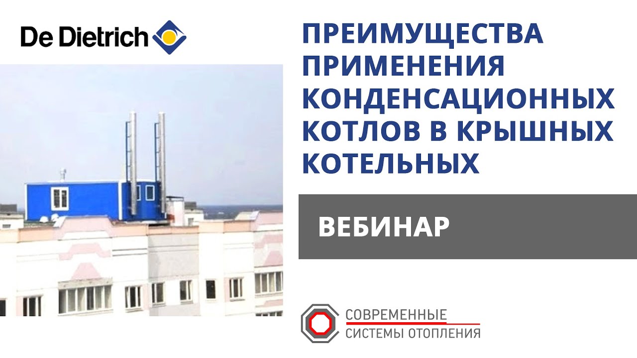 Вебинар: Преимущества применения конденсационных котлов в крышных ...