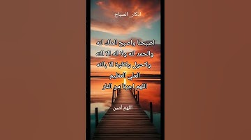 #أذكار_الصباح #اذكار #صباح_الخير #رمضانمبارك # اللهم_ آمين #دعاء #