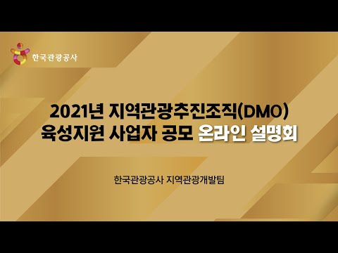 2021년 지역관광 추진 조직(DMO) 사업자 공모 온라인 설명회