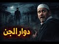دوار الجن قصة الفقيه لي شاف العجب