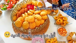 فلوق ثاني يوم العيد?اول مرا بحس بأجواء العيد?أجواء العيد بتركيا