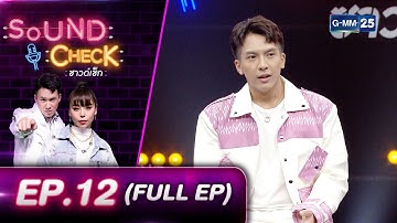 SOUND CHECK EP.12 l ข้าวปั้น - เต๋า ภูศิลป์ (FULL EP) l 16 พ.ย. 64 l GMM25
