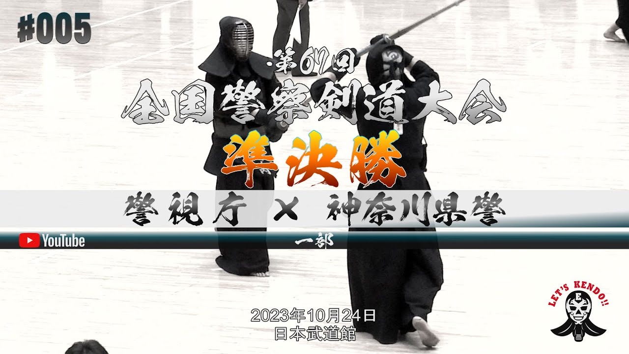 1部準決勝【警視庁×神奈川県警察】1大平×齋藤・2岩切×山崎・3星子×田中・4矢野×宮崎・5加納×真田・6宮本×宮崎・7竹ノ内×野村・8竹ノ内×野村【第67回全国警察剣道大会】2023年10月24日＠