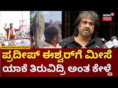 Madhu Bangarappa | ಫ್ಯಾಮಿಲಿ ಬಗ್ಗೆ ಮಾತಾಡಿದ್ಕೆ ಅವನಿಗೆ ದುಃಖ ತಡೆಯಲು ಆಗ್ಲಿಲ್ಲ | Pradeep Eshwar | N18V