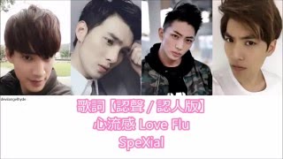 SpeXial 心流感 Love Flu 歌詞 【認聲/認人版】