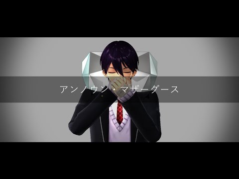 【にじさんじMMD】アンノウン・マザーグース【ハッピートリガー】