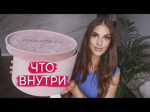 ОГРОМНАЯ КОРОБКА КОСМЕТИКИ | ЛЮКС И МАСС МАРКЕТ | ЧТО ВНУТРИ