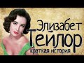 Элизабет Тейлор (Краткая история)