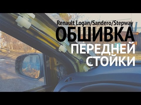 Снятие обшивки передней стойки Renault Logan/Sandero/Stepway