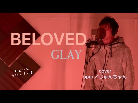 【cover】BELOVED-GLAY【歌詞付き】　ちょいとうたってみた　spur-じゅんちゃん　カバー、シュプール