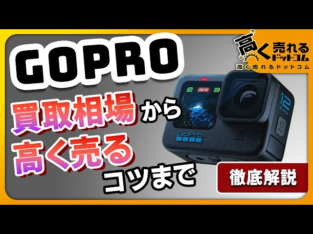 GoPro】売る前必見！リユース営業士が買取前に確認しておきたい事項を 