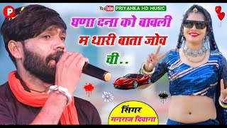 𝐒𝐨𝐧𝐠 - {1998} || जख्मी शेर मनराज दिवाना || घणा दना को बावली म , Superhit Dhamake 2023