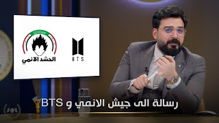 رسالة الى حشد الانمي و الـ بي تي اس  | البشير شو الجمهورية اكس2