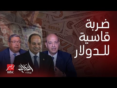 الحكاية الجنيه يحلق فهل نتخلص من الدولار مفاجأة عاجلة عن الأسعار تحويلات مليارية لمصر دهشة عمرو أديب