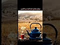 احنا قصا بينا الزمان بكثر ما مال