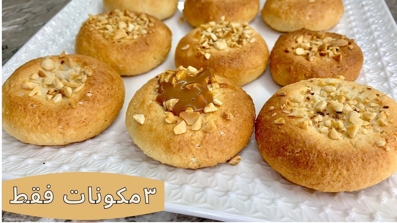 ب ٣ مكونات فقط اسنصع اسهل  بسكويت حيخليك تعشق الدايت