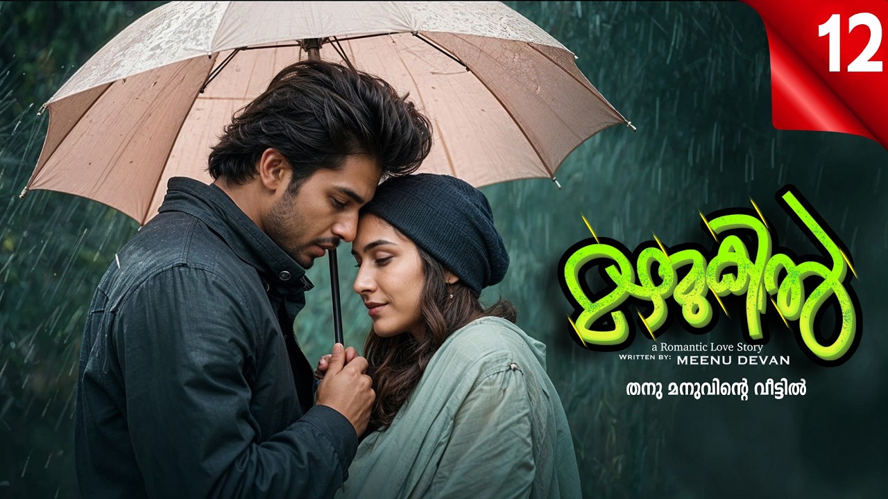 മഴമുകിൽ MAZHAMUKIL PART 12 SHAHUL MALAYIL-MEENU DEVAN - തനു മനുവിന്റെ വീട്ടിൽ