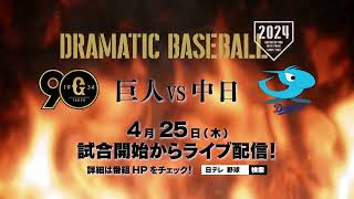 4月25日(木)『巨人×中日』はテレビを見ながら自由視点映像も楽しもう‼️