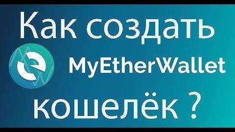 Как создать кошелёк для Ethereum и токенов на базе ERC20 за 2 мин !