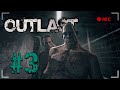 ЖИРНЫЙ ДОСТАНЕТ ВЕЗДЕ! Outlast ПРОХОЖДЕНИЕ #3