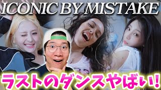 【LE SSERAFIM x ILLIT x KATSEYE】 最後の群舞が圧倒的すぎてヤバいっす！'ICONIC BY MISTAKE' Dance Practice REACTION