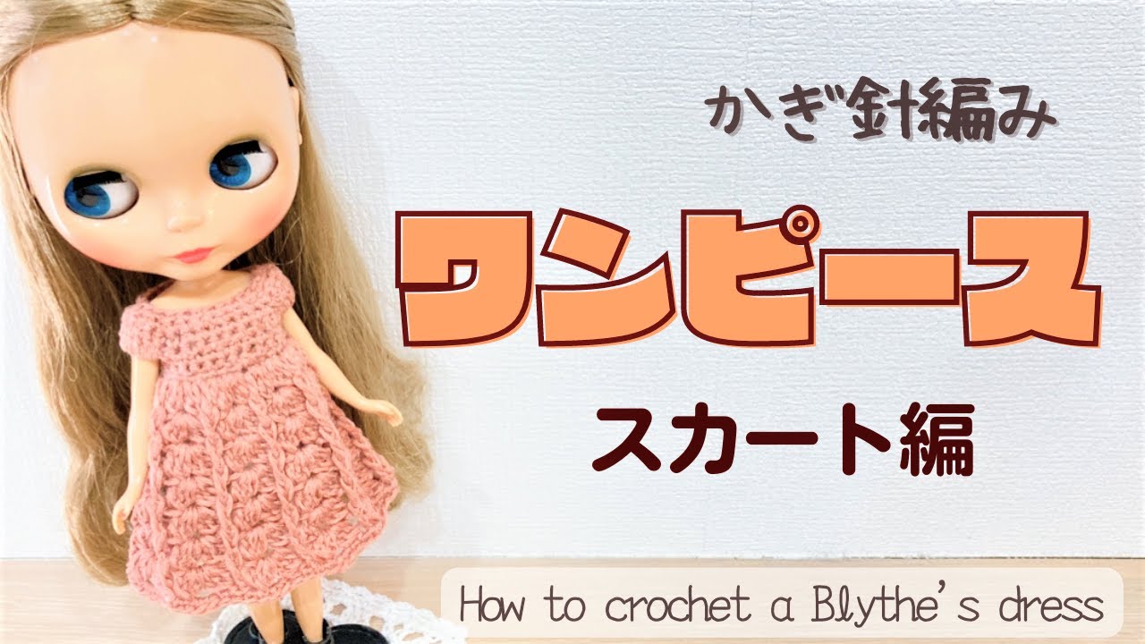 かぎ針編み ブライスちゃんにワンピースを編んでみました スカート 春夏向け Blythe Crochet Vlog Youtube