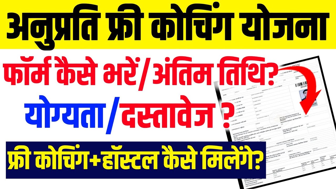 CM Free Coaching Yojana 2025 Form Kaise Bhare | Anuprati Coaching Yojana Form Kaise Bhare | Document