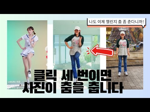 내 사진 한장으로 유행하는 챌린지 춤을 추게 할 수 있습니다. Viggle(비글)을 사용하면 됩니다.