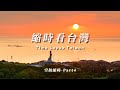 縮時看台灣 part 4 TIMELAPSE TAIWAN 4K UHD