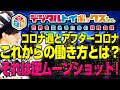 [再アップ]コロナ禍とアフターコロナに向けての働き方とは？それはまさに逆ムーンショット系作！w（アキラボーイズストーリー戦略会議#2）