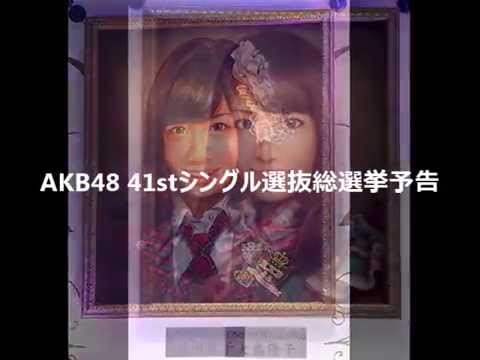 AKB48 41stシングル選抜総選挙予告