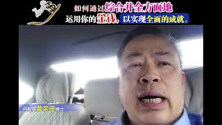 如何通过综合并全方面地运用你的金钱，以实现全面的成就。