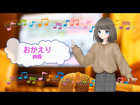 おかえり　絢香　絶対彼氏　[歌える音源](歌詞あり　ガイドメロディーなし　ドラマ主題歌　2008年　オフボーカル　家カラ　karaoke)