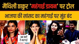 Maithili Thakur भाजपा सांसद महंगाई डायन Song पर हुई troll Mahangai Dayan Viral Video