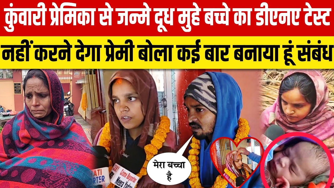 कुंवारी प्रेमिका से जन्मे दूध मुहें बच्चे का DNA टेस्ट नहीं करने देगा प्रेमी बोला कई बार बनाया हूं 