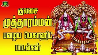 குலசையிலே நீதி சொல்லும் முத்தாரம்மா-Kulasai Mutharamman Old Songs-Kulasaile Needhi Sollum Mutharamma