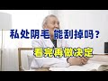 私处阴毛能刮掉吗 有哪些坏处 看完再做决定 私处阴毛能刮掉吗 有哪些坏处 看完再做决定