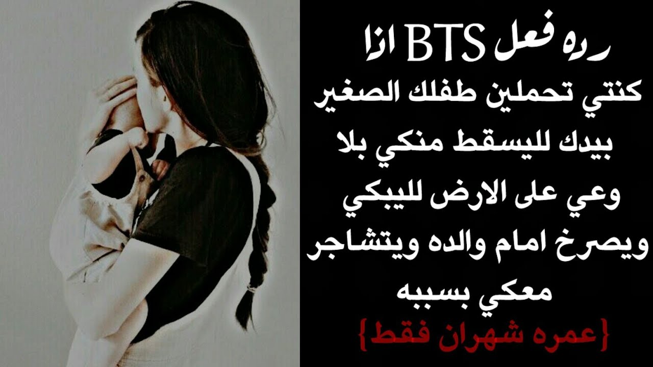 رده فعل BTS اذا كنتي تحملين طفلك الصغير لليسقط من يدك بلا وعي ويبكي امام والده