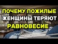 Врачи предупреждают 99% Пожилых женщин Теряют Равновесие Из-за 8 Ошибок, Которых Вы можете избежать!