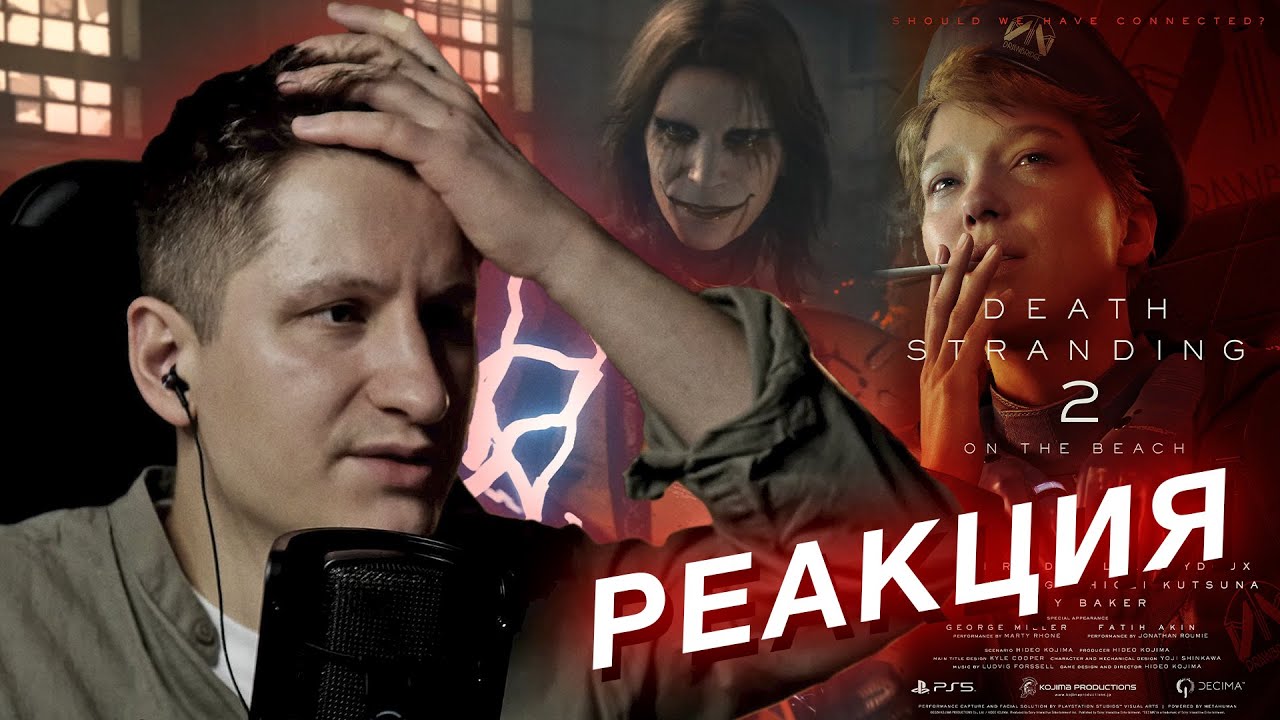 Луцай про трейлер Death Stranding 2, метод Кодзимы, сюжетные инди и Эль ...