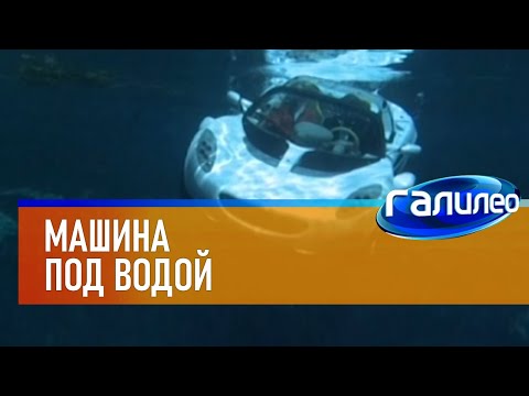 Видео: Галилео | Машина под водой