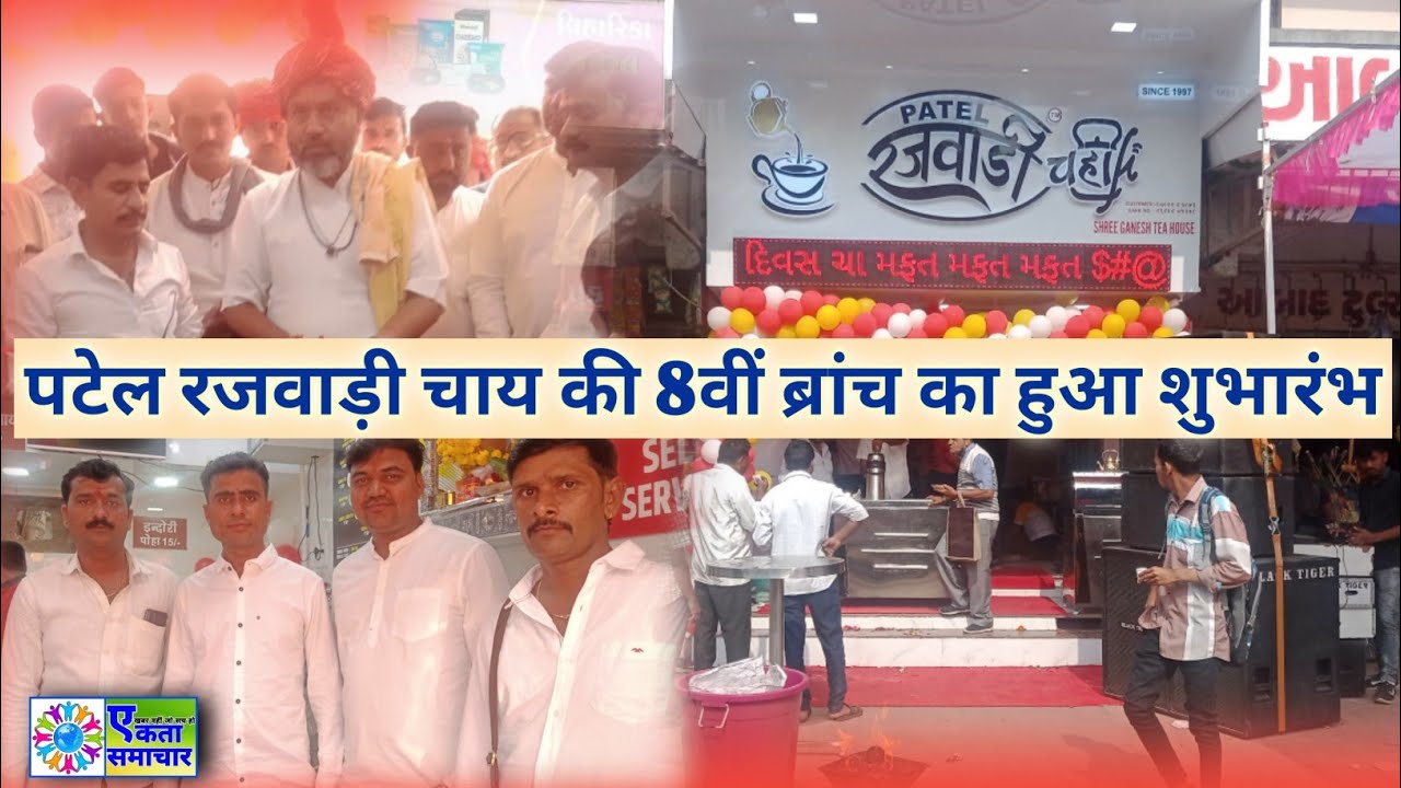 आणंद (गुजरात) : पटेल रजवाड़ी चाय की 8वीं ब्रांच का हुआ भव्य शुभारंभ, शहरवासी दिखे काफी उत्साहित।