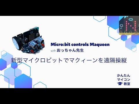【micro:bitV2+Maqueen】新型マイクロビットでマクィーンを操作する 第361回