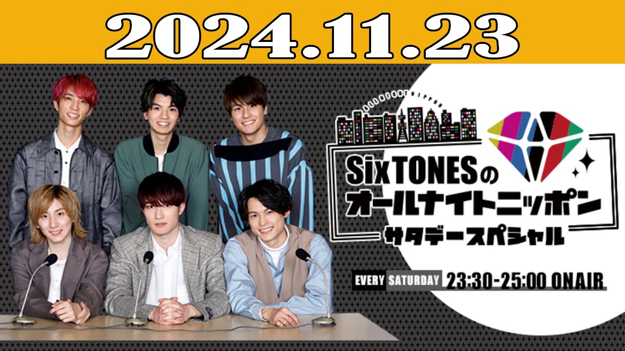 SixTONESのオールナイトニッポンサタデースペシャル 2024年11月23日