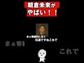 朝倉未来がやばい