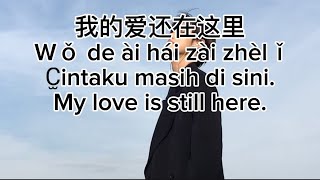 我的爱还在这里 Wǒ de ài hái zài zhèlǐ Cintaku masih di sini. My love is still here.
