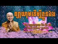 Episode 219 - ព្យាយាមដើម្បីខ្លួនឯង | HAI CHHAI KONG