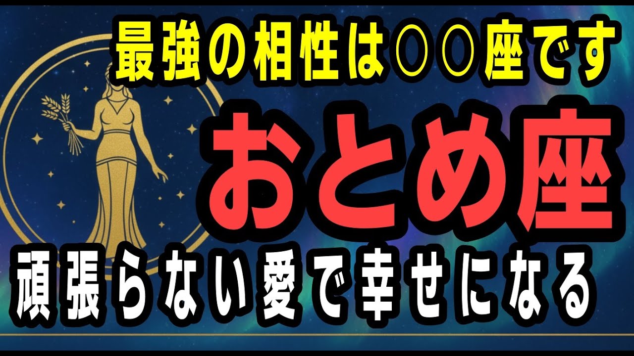 【おとめ座☆最強の相性は？】おとめ座｜頑張らない愛で幸せになる。相性のいい星座と深く続く関係。もう無理しなくていい。相性のいい星座と深く続く関係とは。【12星座占い】