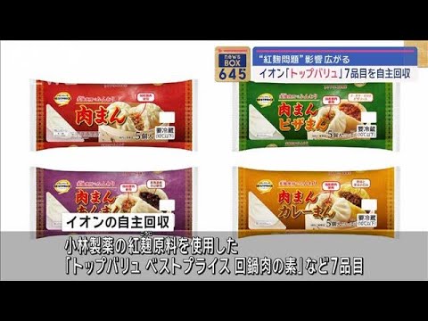 イオン　小林製薬の紅麹原料を使用したPB7商品を自主回収(2024年3月27日)