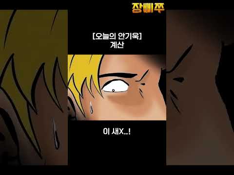 독한 새X